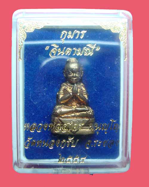 วัดใจครับ เคาะเดียว กุมาร "จินดามณี"เนื้อชนวน  หลวงพ่อสาคร วัดหนองกรับ ระยอง