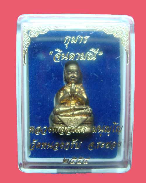 วัดใจครับ กุมาร "จินดามณี"เนื้อชนวน  หลวงพ่อสาคร วัดหนองกรับ ระยอง