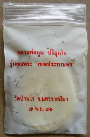 เหรียญหลวงพ่อคูณ วัดบ้านไร่ รุ่นคุณพระ เทพประทานพร รูปไข่ เนื้อทองฝาบาตร ซองเดิม