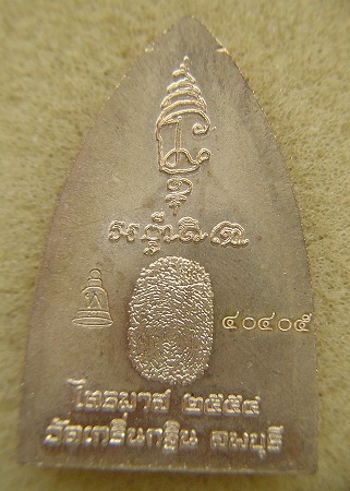 รูปเหมือนปั้มหลังเตารีด เนื้อปลอกลูกปืน หมายเลข 40405 ไตรมาส 2554 หลวงพ่อเพี้ยน วัดเกริ่นกฐิน ลพบุรี