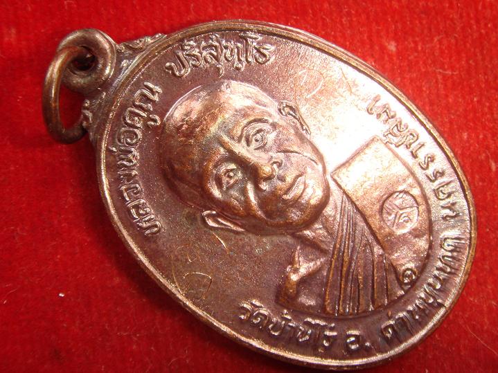 เหรียญหลวงพ่อคูณรุ่นสร้างศาลาการเปรียญวัดตลาดไทรเก่าปี2522 เนื้อทองแดง บล๊อคมีเม็ดตา สวยกริ๊ป