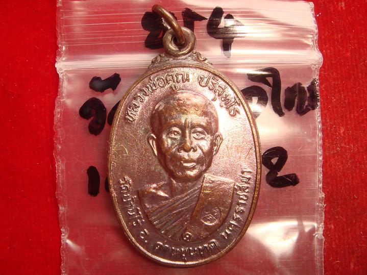 เหรียญหลวงพ่อคูณรุ่นสร้างศาลาการเปรียญวัดตลาดไทรเก่าปี2522 เนื้อทองแดง บล๊อคมีเม็ดตา สวยกริ๊ป