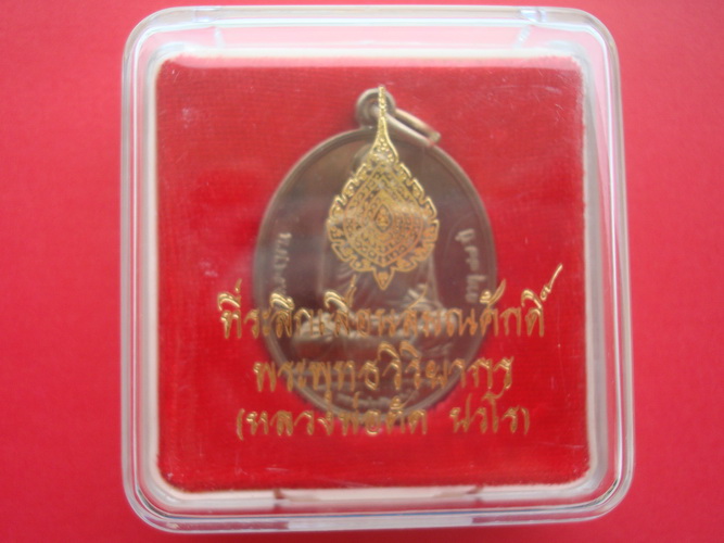 หลวงพ่อตัด วัดชายนา เพชรบุรี รุ่นเลื่อนสมณศักดิ์ ปี 2551 เนื้ออัลปาก้า