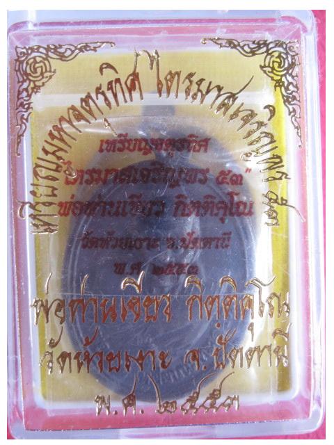 เหรียญมหาจตุรทิศ ไตรมาสเจริญพร 53 พ่อท่านเขียว วัดห้วยเงาะ เนื้อทองแดงรมดำ หมายเลขสวย 7282