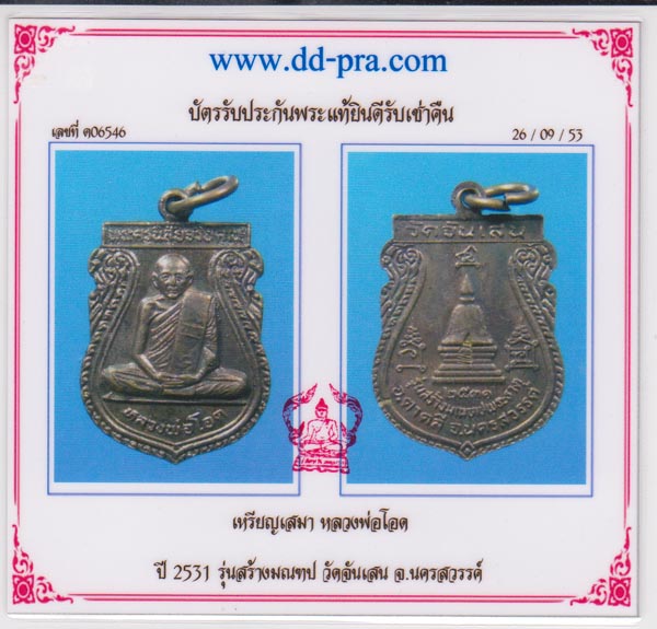 บัตรรับประกันพระแท้