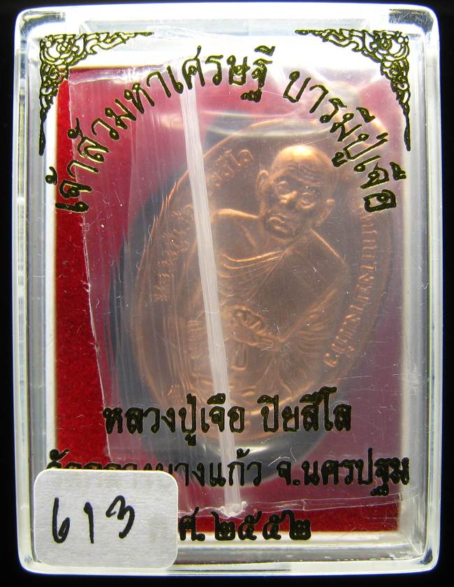 	**เหรียญเจ้าสัวมหาเศรษฐี บารมีปู่เจือ เนื้อทองแดงผิวไฟ หมายเลข 613 เคาะเดียวแดง**