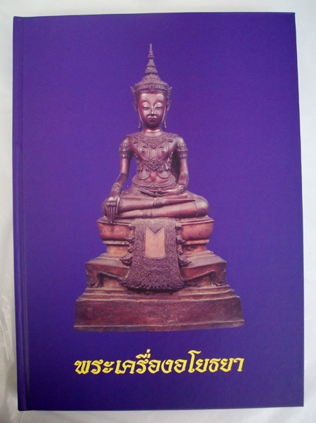 หนังสือพระเครื่องเมืองอโยธยา