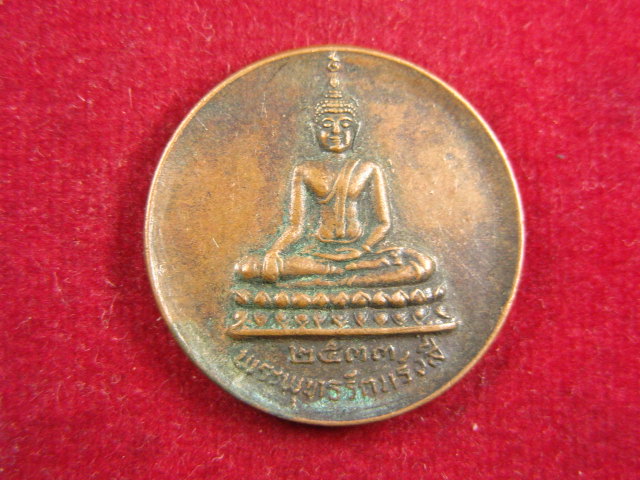 "จ่าสันต์" แดงเคาะเดียว/เหรียญพระพุทธรัตนรังสี  วัดปากคลองมอญ