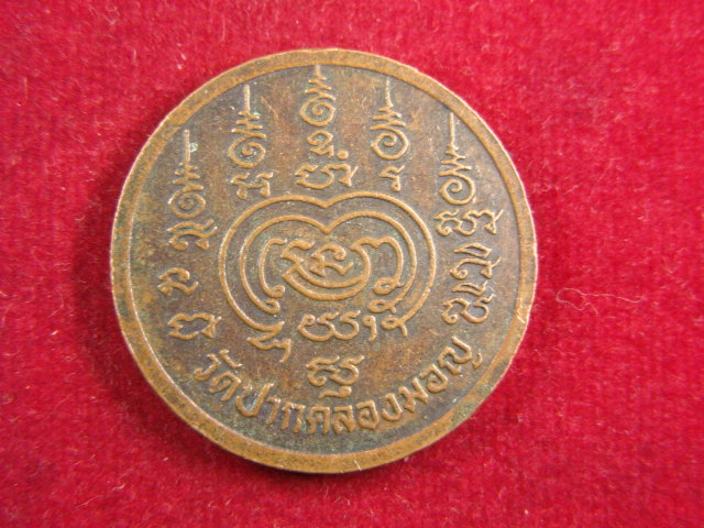 "จ่าสันต์" แดงเคาะเดียว/เหรียญพระพุทธรัตนรังสี  วัดปากคลองมอญ