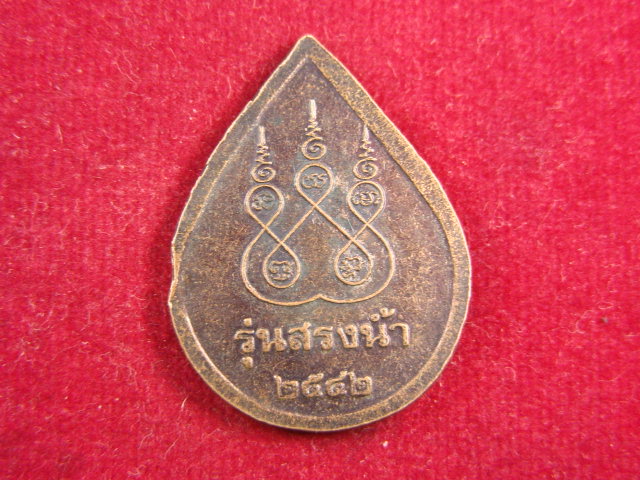 "จ่าสันต์" แดงเคาะเดียว/เหรียญอายุยืน หลวงพ่อนาค รุ่นสรงน้ำ วัดหนองโป่ง