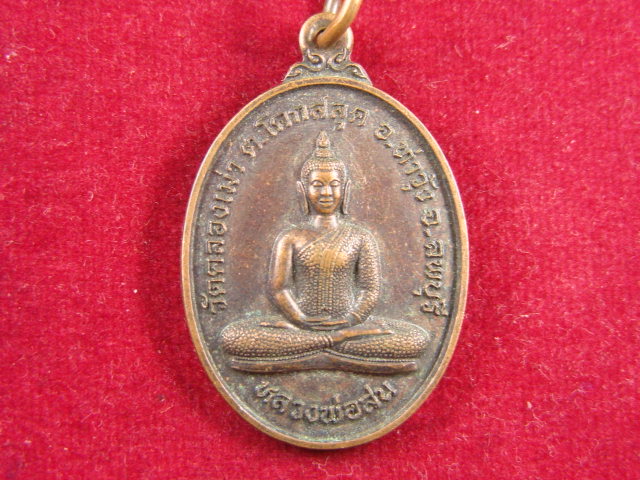 "จ่าสันต์" แดงเคาะเดียว/เหรียญหลวงพ่อสน ฉลองครบรอบ ๔๒ ปี พระอธิการสมพร วัดคลองเม่า ลพบุรี