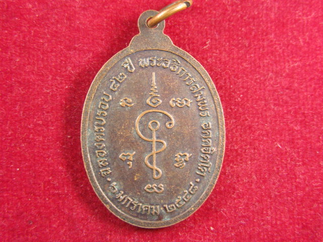 "จ่าสันต์" แดงเคาะเดียว/เหรียญหลวงพ่อสน ฉลองครบรอบ ๔๒ ปี พระอธิการสมพร วัดคลองเม่า ลพบุรี