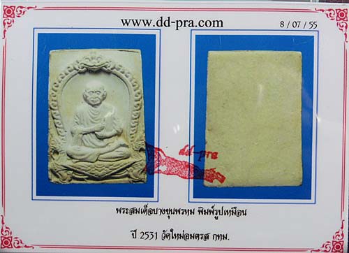 บัตรรับประกันพระแท้