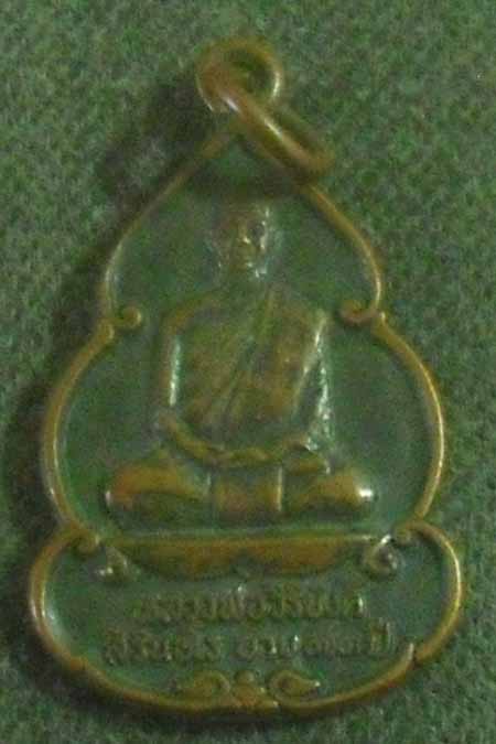 หลวงพ่อวิริยังค์  รุ่นเมตตาธรรม  ปี36  เนื้อทองแดง  ออกวัดดงเย็น  จ.ร้อยเอ็ด