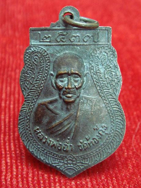 เหรียญเสมา พระครูสิริสมุทรวัฒน์ (เทพ) หลังหลวงพ่อฉ่ำ วัดท้องคุ้ง ปี 2537 (เคาะเดียว)
