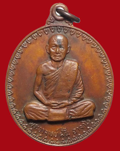 พระอาจารย์ฝั้น อาจาโร รุ่น 17 (บล็อกนิยมหูขีด) เนื้อทองแดงผิวไฟ ปี2514