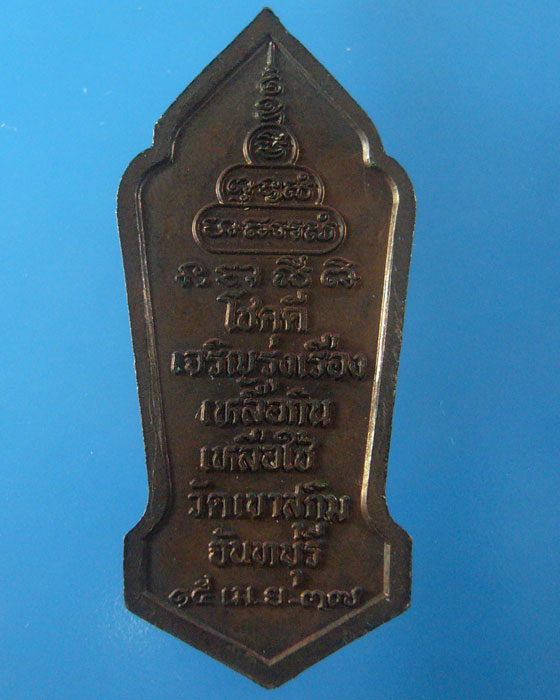 เหรียญยืน ปี ๒๕๓๗ หลวงพ่อสมชาย วัดเขาสุกิม ทองแดง  (รหัส 1275)