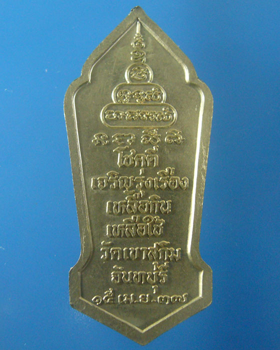 เหรียญยืน ปี ๒๕๓๗ หลวงพ่อสมชาย วัดเขาสุกิม อัลปาก้า  (รหัส 1275)