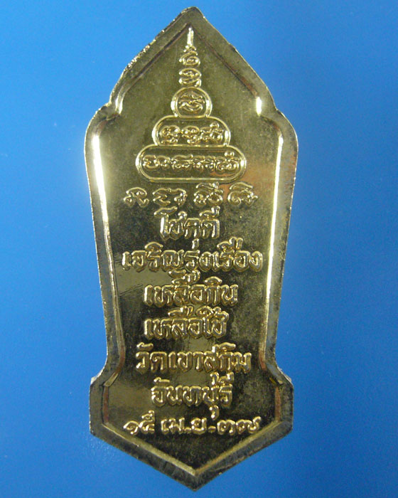 เหรียญยืน ปี ๒๕๓๗ หลวงพ่อสมชาย วัดเขาสุกิม กะไหล่ทอง (รหัส 1274)