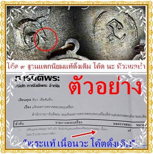 เจริญพรบนเต็มองค์ เนื้อนวะ พิมพ์รัดประคตแหลม ปี๒๕๓๖( โค๊ต ๙+โค๊ดนะ กรรมการ)/F