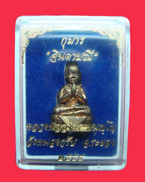วัดใจ องค์สุดท้ายครับ กุมาร "จินดามณี"เนื้อชนวน หมายเลข๒๒๓๖ หลวงพ่อสาคร วัดหนองกรับ