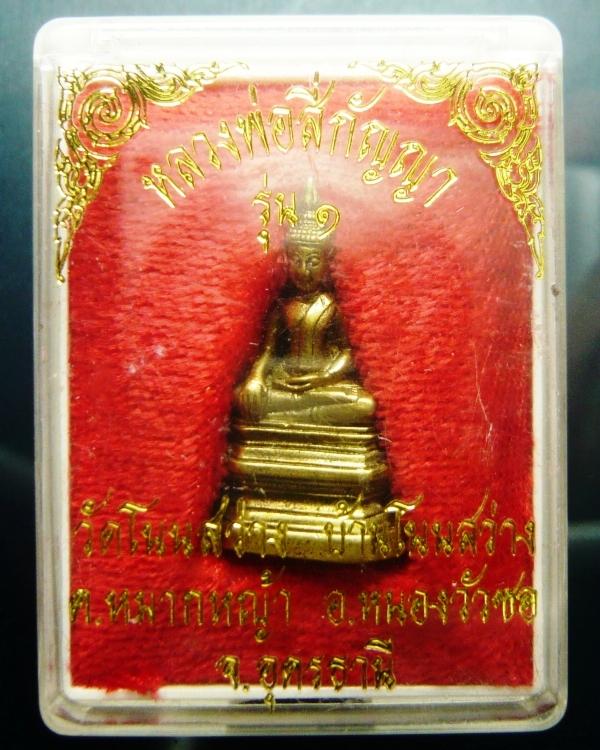 **เคาะเดียว**พระกริ่งหลวงพ่อสี่กัญญารุ่นแรก หลวงพ่อเจริญ วัดโนนสว่าง