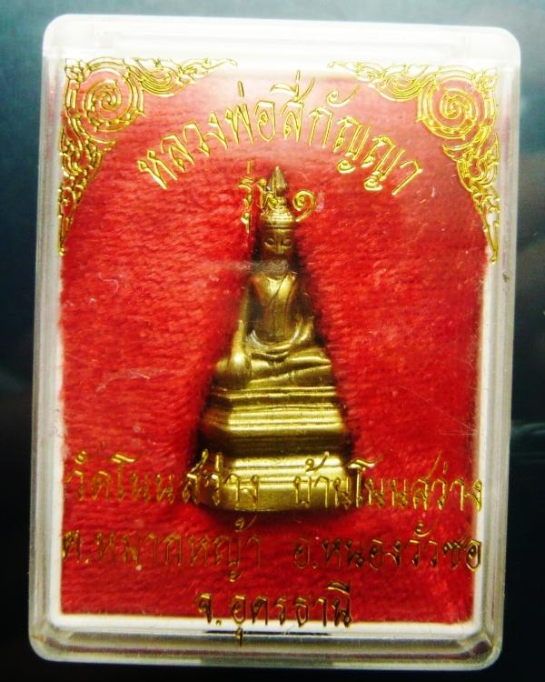 **เคาะเดียว**พระกริ่งหลวงพ่อสี่กัญญารุ่นแรก หลวงพ่อเจริญ วัดโนนสว่าง