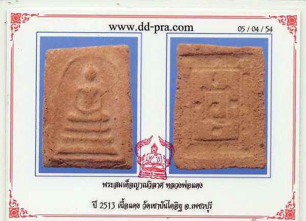 บัตรรับประกันพระแท้