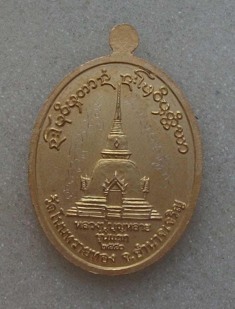 เหรียญรุ่นแรก หลวงปู่บุญหลาย ว ัดโนนทรายทอง ไมครอน จารเต็ม
