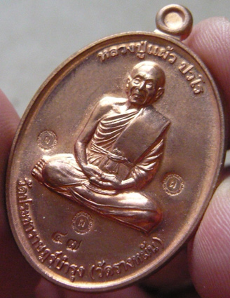 หลวงปู่แผ้ว ปวโร วัดรางหมัน... เหรียญกรรมการ 1 *กรรมการ* เนื้อทองแดง... 1 ใน 99 เหรียญ