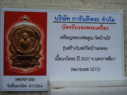 บัตรรับประกันพระแท้