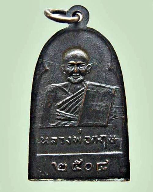เหรียญหลวงพ่อฉ่ำ หลังหลวงพ่อกฏษ วัดท้องคุ้ง ปี2508 จ.สมุทรปราการ