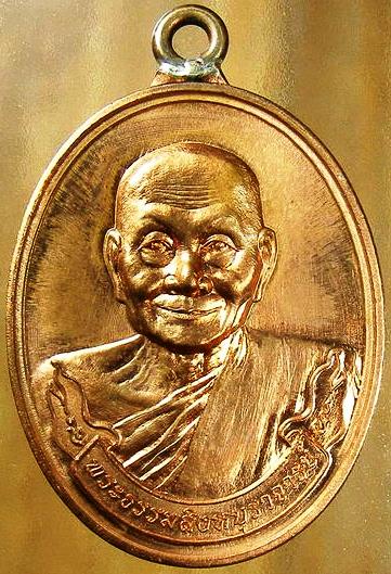 เหรียญห่วงเชื่อม รุ่นแรก มหาลาภ หลวงพ่อจรัญ วัดอัมพวัน จ. สิงห์บุรี เนื้อทองแดง หมายเลข 2824