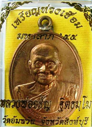 เหรียญห่วงเชื่อม รุ่นแรก มหาลาภ หลวงพ่อจรัญ วัดอัมพวัน จ. สิงห์บุรี เนื้อทองแดง หมายเลข 2824