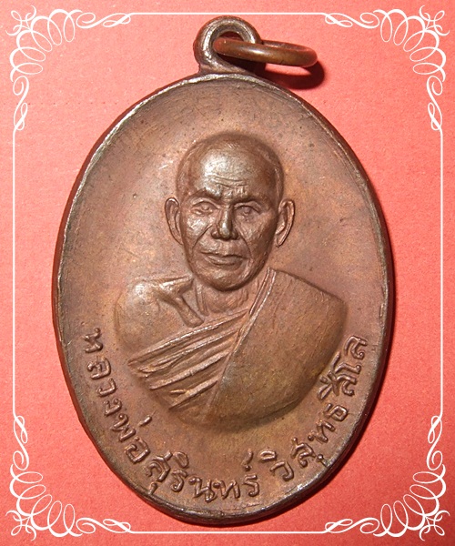 #7 เหรียญหน้าหนุ่ม รุ่น1 รุ่นแรก หลวงพ่อสุรินทร์ วัดเมืองดู่ ต.เมืองฝาง อ.เมือง จ.บุรีรัมย์