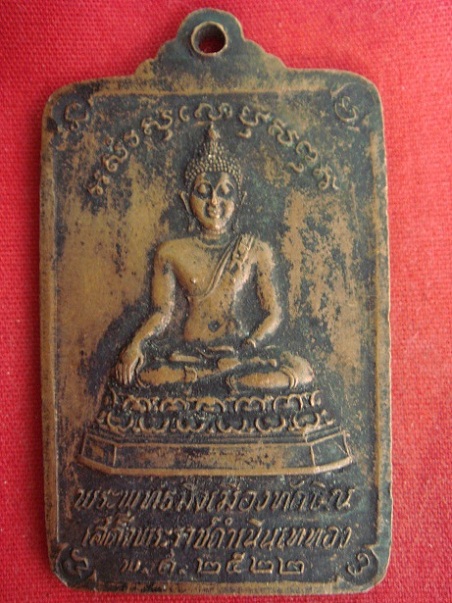 เหรียญพระพุทธมิ่งเมืองทักษิณ พ.ศ. 2522 จ.นครศรีธรรมราช (เคาะเดียว)