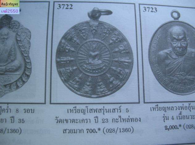 เหรียญโสฬส หลวง พ่อวัดเขาตะเครา เพชรบุรี ๒๕๒๓  พิธีเสาร์5 แรม5ค่ำ เดือน5 หลวงพ่อฤษีลิงดำ ปลุกเสก   