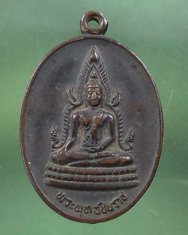 เหรียญพระพุทธชินราช วัดเขาวงพระจันทร์ **เคาะเดียว**