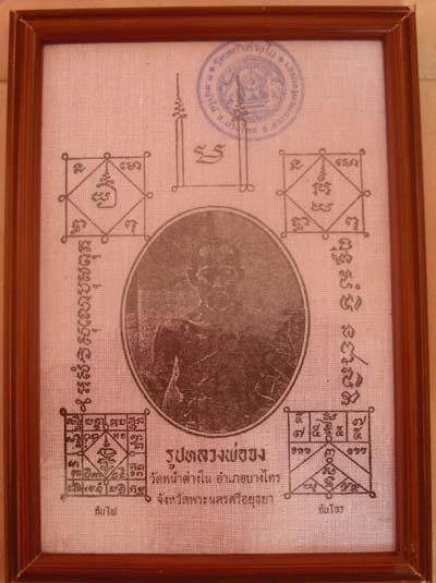 ผ้ายันต์กันภัย หลวงพ่อจง วัดหน้าต่างใน จ.อยุธยา ขนาดกว้าง 5.5นิ้ว ยาว8นิ้ว ใส่กรอบบูชา