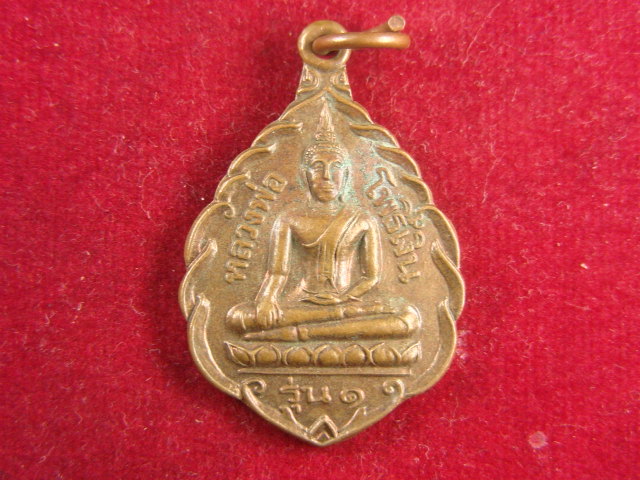 "จ่าสันต์" แดงเคาะเดียว/เหรียญหลวงพ่อโพธิ์เงิน  รุ่น ๑  วัดลาดค้าว  