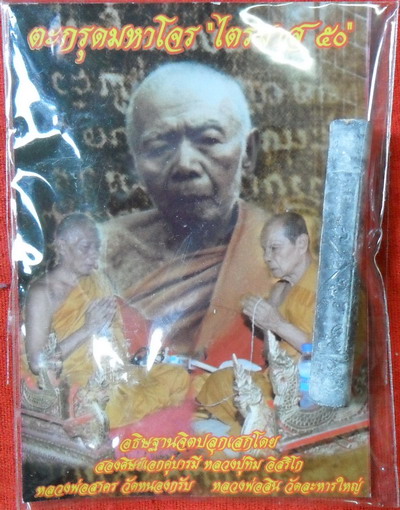 ตะกรุดมหาโจร ไตรมาส 50