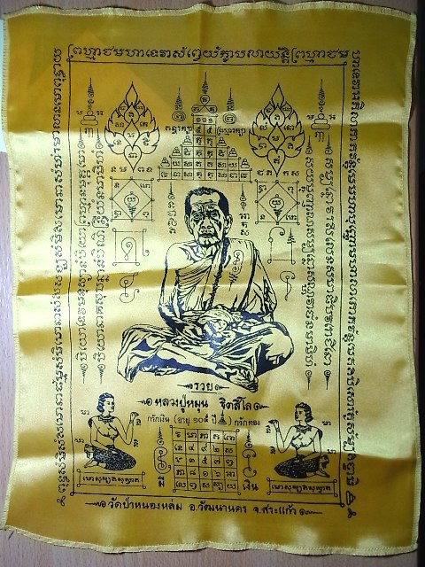 ผ้ายันต์หลวงปู่หมุน