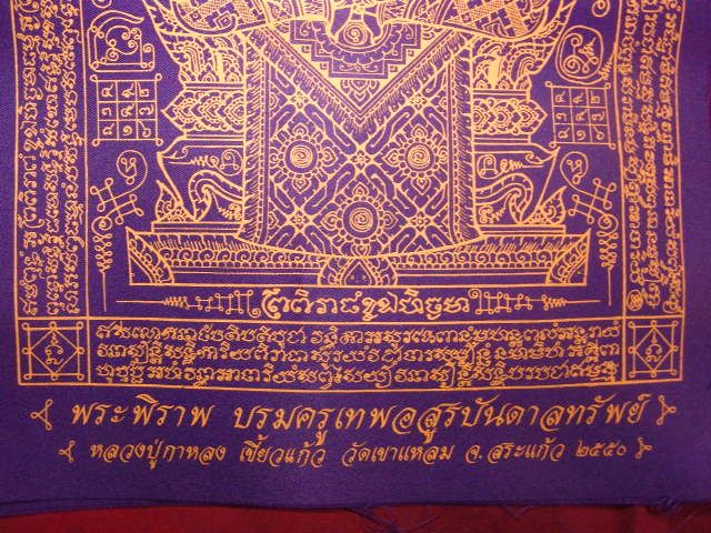 "จ่าสันต์" แดงเคาะเดียว/ผ้ายันต์พระพิราพ บรมครูเทพอสูรบันดาลทรัพย์ หลวงปู่กาหลง เขี้ยวแก้ว