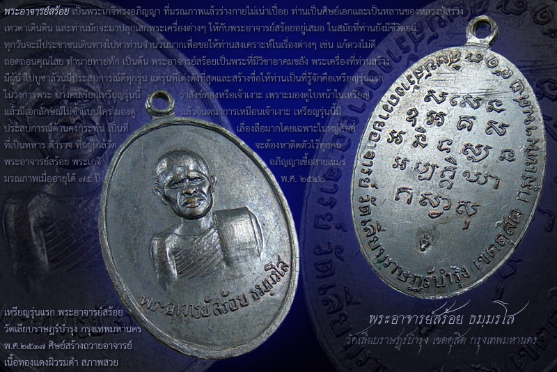เหรียญรุ่นแรก พระอาจารย์สร้อย วัดเลียบฯ (23) เนื้อทองแดงรมดำสภาพสวย