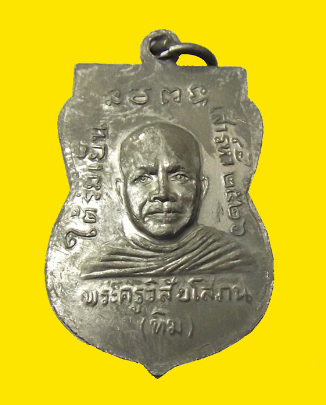เหรียญหลวงปู่ทวดไต้ร่มเย็น ปี 2526 องค์ที่ 3