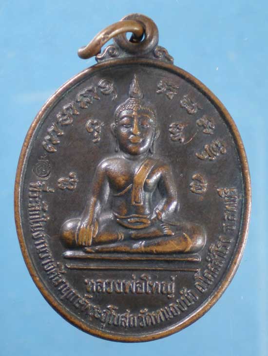 เหรียญปี49 หลวงพ่อเพี้ยน วัดเกริ่นกฐิน ลพบุรี