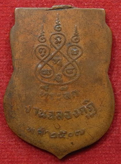 เหรียญเสมา หลวงปู่ทองมา ถาวโร วัดสว่างท่าสี จ. ร้อยเอ็ด ที่ระลึกงานฉลองกุฏิ ปี2507