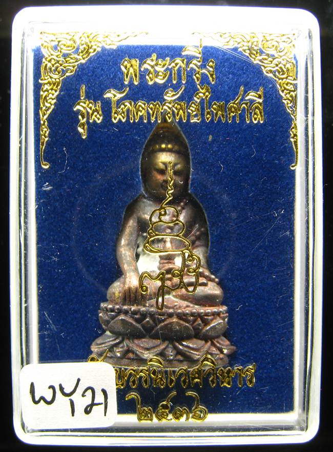 **พระกริ่งเจริญพร 80 รุ่นโภคทรัพย์ไพศาลี สมเด็จญาณฯ วัดบวร เนื้อฝาบาตร ปี 36 เคาะเดียวแดง**WY21