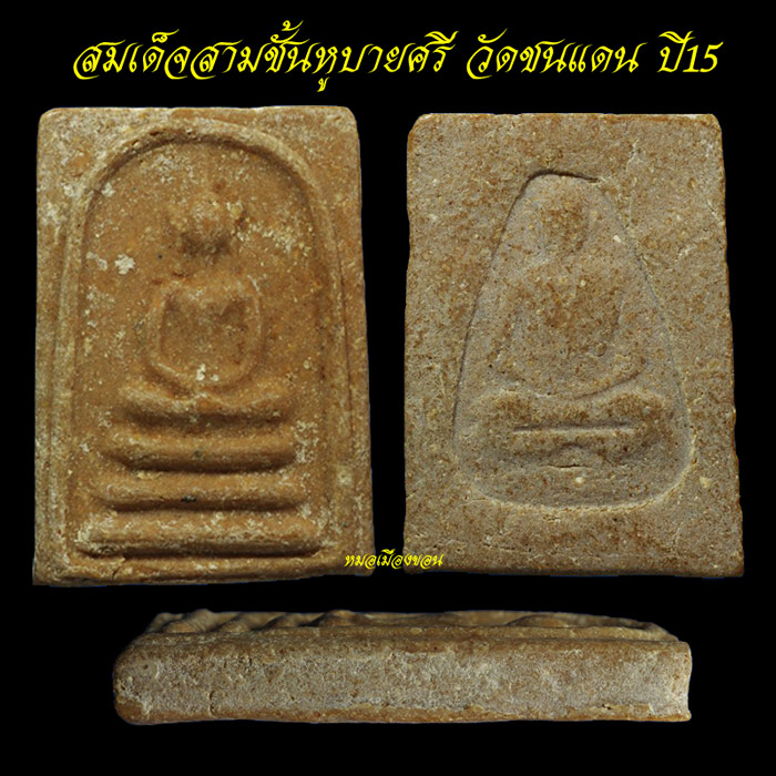 สมเด็จสามชั้นหูบายศรีหลวงพ่อทบปี15สวยล่าแชมป์