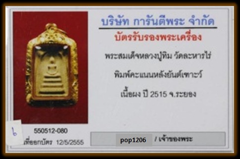 บัตรรับประกันพระแท้